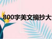 800字美文摘抄大全励志（800字美文摘抄）