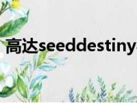 高达seeddestiny粤语（高达seeddestiny）