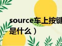 source车上按键什么意思（车上sonar按键是什么）