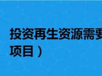 投资再生资源需要多少钱（投资小的再生资源项目）