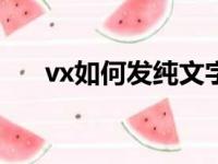 vx如何发纯文字（微信纯文字怎么发）