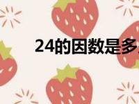 24的因数是多少有哪些（24的因数）