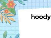 hoody翻译（hoody）