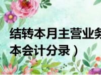 结转本月主营业务成本会计分录（主营业务成本会计分录）