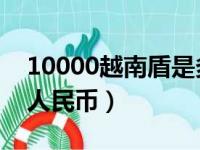 10000越南盾是多少人民币（10 000是多少人民币）