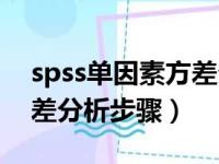 spss单因素方差分析步骤图（spss单因素方差分析步骤）