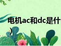 电机ac和dc是什么意思（ac和dc是什么意思）