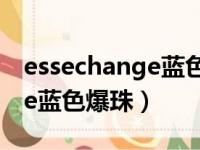 essechange蓝色爆珠哪里买?（esse change蓝色爆珠）