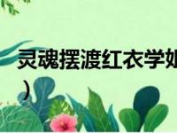 灵魂摆渡红衣学姐吓人吗（灵魂摆渡红衣学姐）