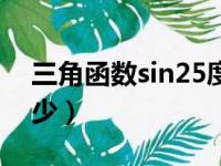 三角函数sin25度等于多少（sin25度等于多少）