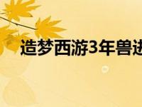 造梦西游3年兽进化丹（造梦西游3年兽）