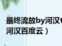 最终流放by河汉txt百度云番外（最终流放by河汉百度云）