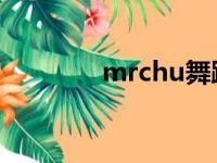 mrchu舞蹈教学（mr chu）