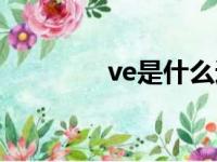 ve是什么速度（ve是什么）