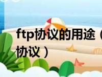 ftp协议的用途（ftp协议是一种用于什么的协议）