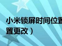 小米锁屏时间位置更改在哪（小米锁屏时间位置更改）