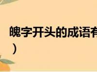 魄字开头的成语有哪些成语（魄字开头的成语）