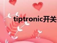 tiptronic开关不可信号（tiptronic）