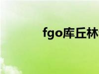 fgo库丘林生日（fgo库丘林）