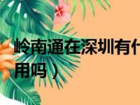 岭南通在深圳有什么优惠（岭南通可以在深圳用吗）