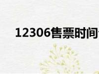 12306售票时间公告（12306售票时间）