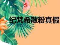 纪梵希散粉真假对比（纪梵希散粉真假）