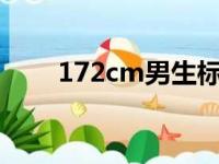 172cm男生标准体重是多少（172）