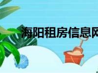 海阳租房信息网最新（海阳租房信息）