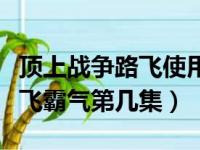 顶上战争路飞使用霸气是哪一集（顶上战争路飞霸气第几集）