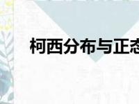 柯西分布与正态分布关系（柯西分布）