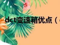 dct变速箱优点（dct变速箱干式还是湿式）