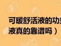 可暖舒活液的功效 适合什么人用（可暖舒活液真的靠谱吗）