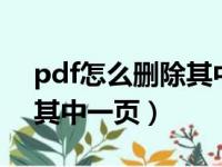 pdf怎么删除其中一页  福昕（pdf怎么删除其中一页）