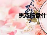 熏蒸托盘什么意思（熏蒸托盘）