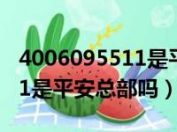 4006095511是平安总部电话吗（075595511是平安总部吗）