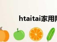 htaitai家用防盗门锁（htai me）