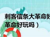 刺客信条大革命好玩吗值得买吗（刺客信条大革命好玩吗）