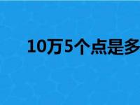 10万5个点是多少钱（5个点是多少钱）