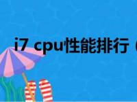 i7 cpu性能排行（i7系列处理器性能排名）