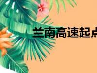 兰南高速起点和终点（兰南高速）