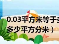 0.03平方米等于多少平方分米（3平方米等于多少平方分米）