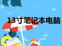 13寸笔记本电脑 尺寸（13寸笔记本电脑尺寸）