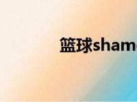 篮球shamgod（shamgod）