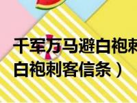 千军万马避白袍刺客信条哪一部（千军万马避白袍刺客信条）