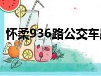 怀柔936路公交车路线（936路公交车路线）