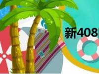 新408图片（新408）