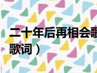 二十年后再相会歌词完整版（二十年后再相会歌词）