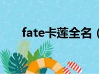 fate卡莲全名（fate卡莲第几集被上）