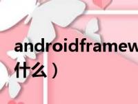 androidframework是什么（framework是什么）