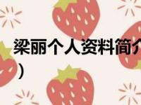 梁丽个人资料简介出生年月日（梁丽个人资料）